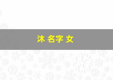 沐 名字 女